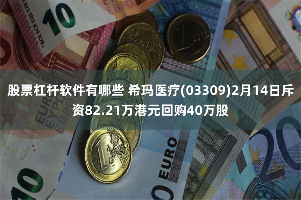 股票杠杆软件有哪些 希玛医疗(03309)2月14日斥资82.21万港元回购40万股