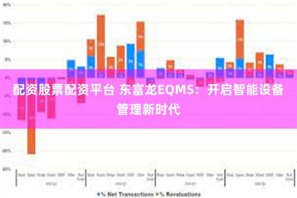 配资股票配资平台 东富龙EQMS：开启智能设备管理新时代