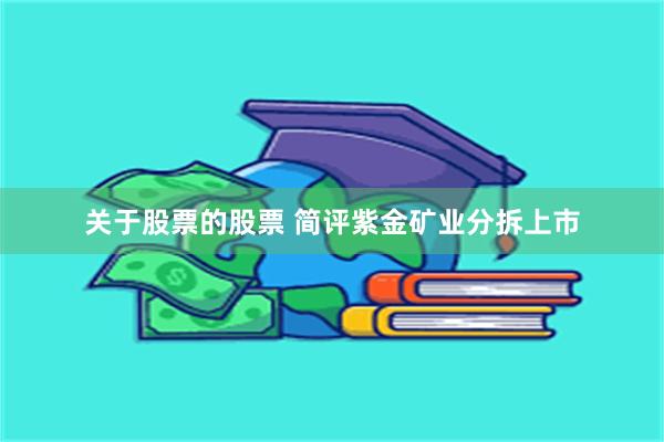 关于股票的股票 简评紫金矿业分拆上市