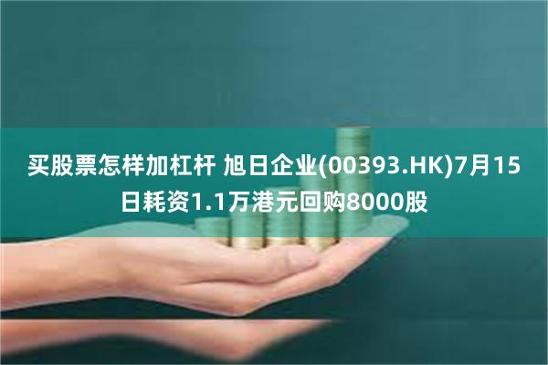 买股票怎样加杠杆 旭日企业(00393.HK)7月15日耗资1.1万港元回购8000股