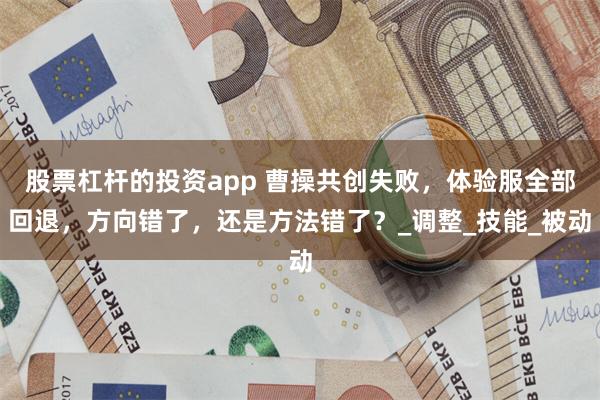股票杠杆的投资app 曹操共创失败，体验服全部回退，方向错了，还是方法错了？_调整_技能_被动