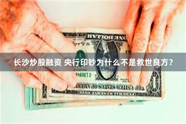长沙炒股融资 央行印钞为什么不是救世良方？