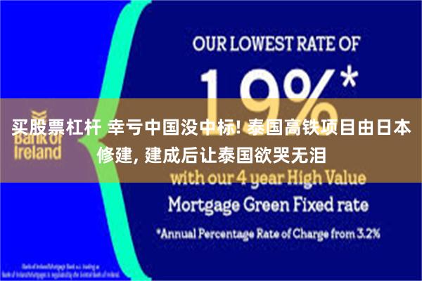 买股票杠杆 幸亏中国没中标! 泰国高铁项目由日本修建, 建成后让泰国欲哭无泪